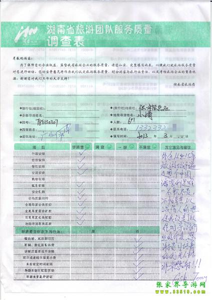 2013年3月11日肖先生一行7人旅游質(zhì)量反饋：感謝貴公司培養(yǎng)的優(yōu)秀人才，非常感謝！